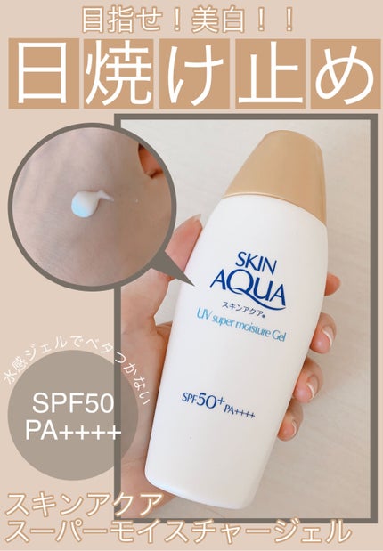 スキンアクア スーパーモイスチャージェル/スキンアクア/日焼け止めジェルを使ったクチコミ(1枚目)