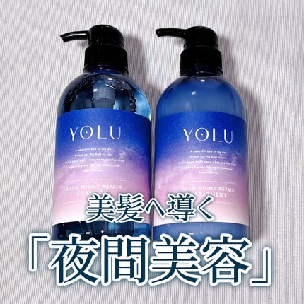 カームナイトリペアシャンプー/トリートメント/YOLU/市販シャンプーを使ったクチコミ(1枚目)