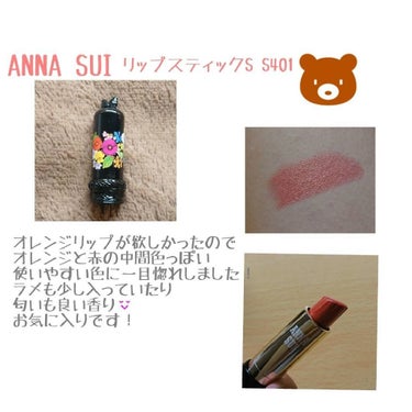 リップスティックS/ANNA SUI/口紅を使ったクチコミ（1枚目）