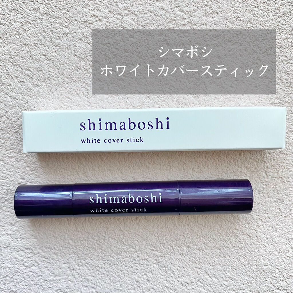 ホワイトカバースティック/shimaboshi/スティックコンシーラーを使ったクチコミ（1枚目）