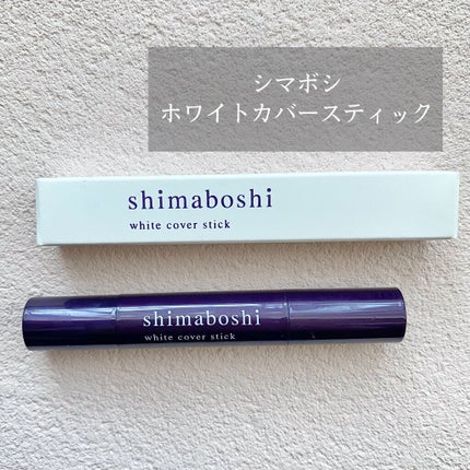ホワイトカバースティック/shimaboshi/スティックコンシーラーを使ったクチコミ(1枚目)