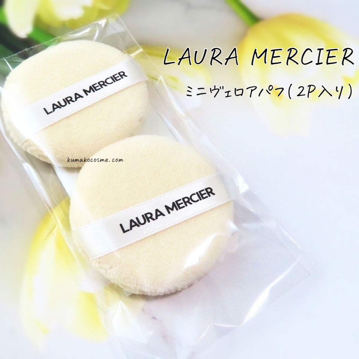 ヴェロアパフ/ローラ メルシエ/パフ・スポンジを使ったクチコミ（1枚目）