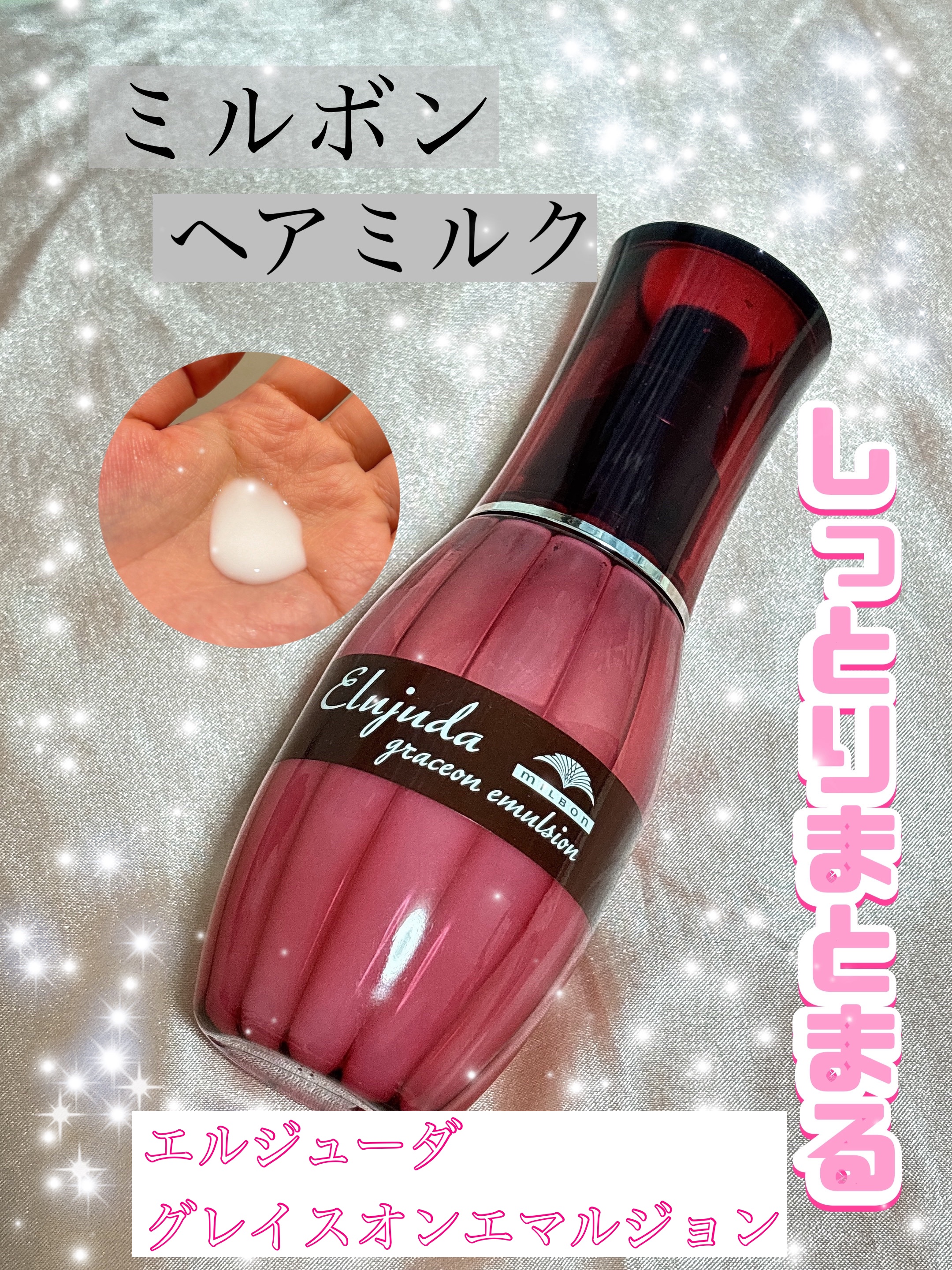 グレイスオン エマルジョン/エルジューダ/ヘアミルクを使ったクチコミ（1枚目）