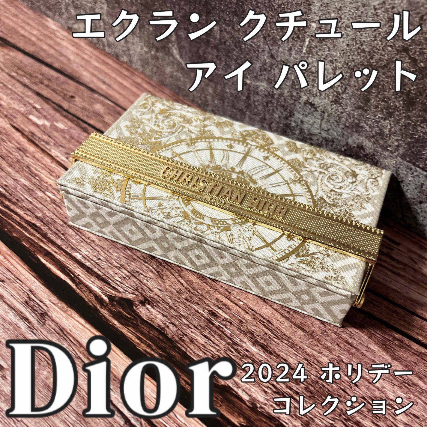 【旧】エクラン クチュール アイ パレット/Dior/マルチパレットを使ったクチコミ(1枚目)