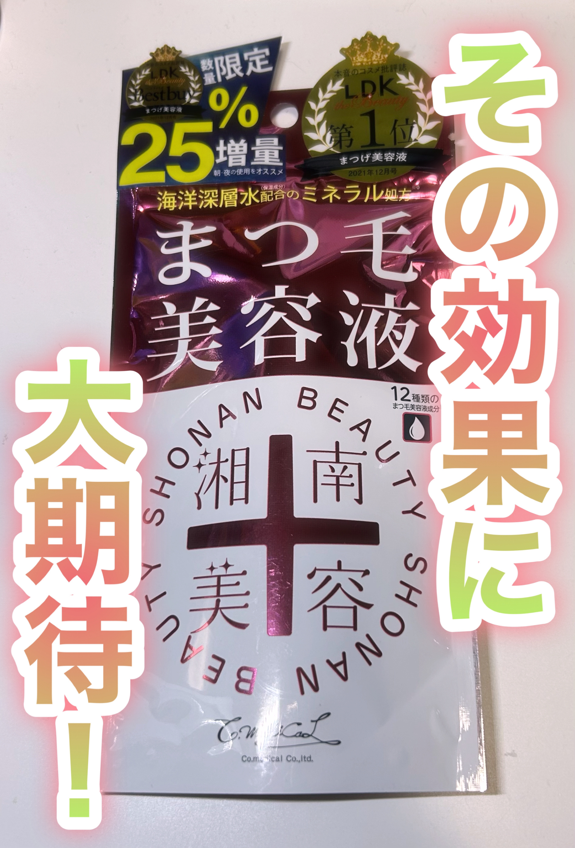 湘南美容まつ毛美容液/Co-medical+/まつげ美容液を使ったクチコミ（1枚目）