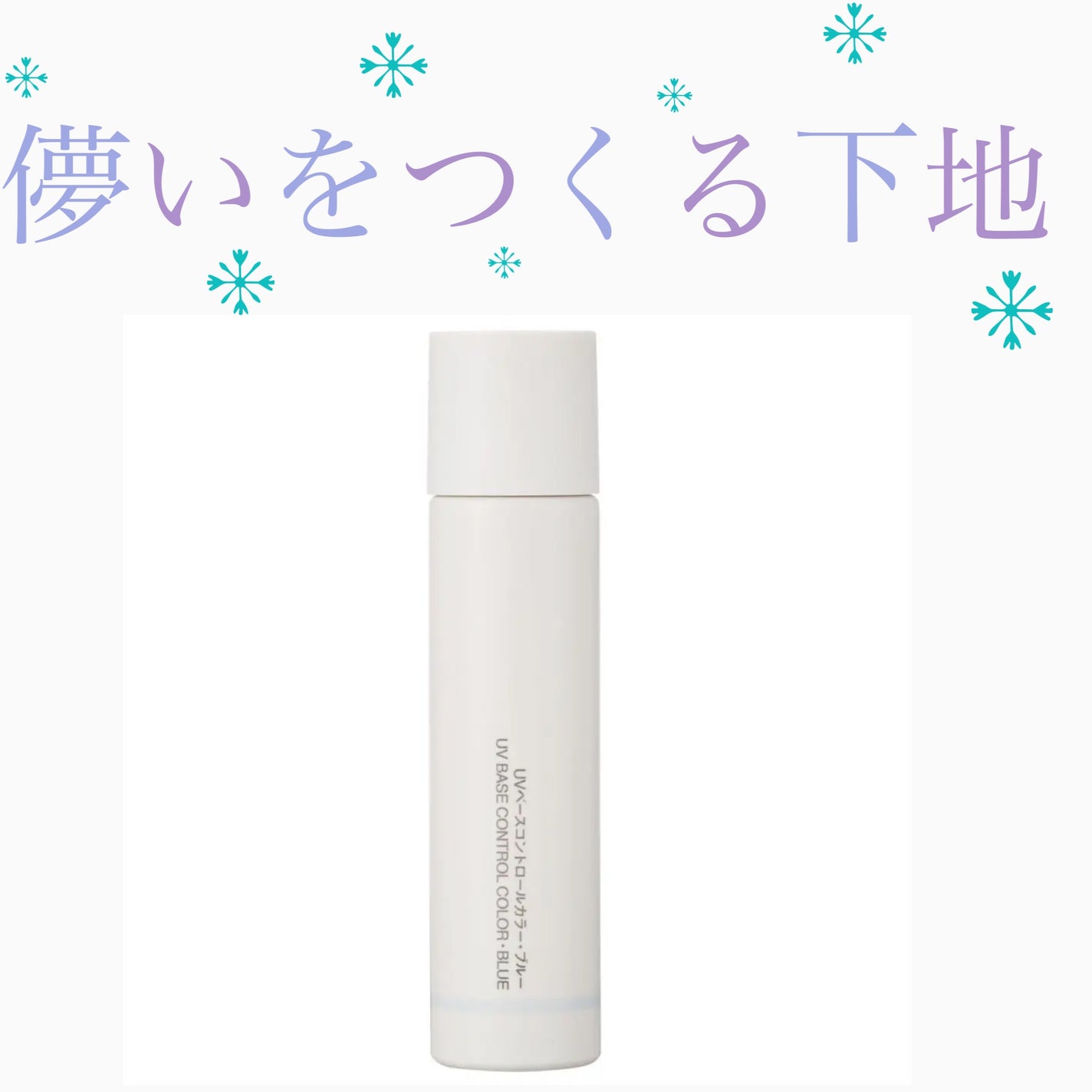 UVベースコントロールカラー/無印良品/化粧下地を使ったクチコミ(1枚目)