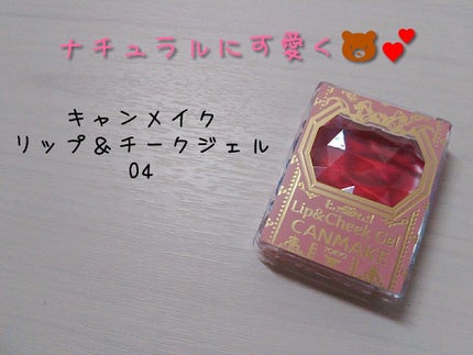 リップ&チーク ジェル/キャンメイク/ジェル・クリームチークを使ったクチコミ(1枚目)