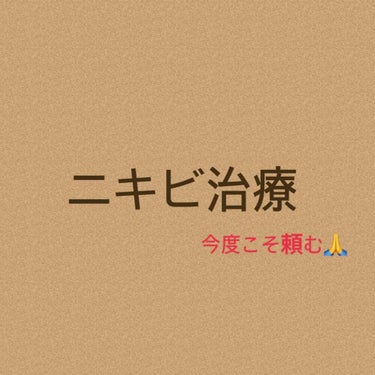 本日！諦めていたけれど皮膚科を変えてもう一度ニキビを皮膚科で治療してみようと思いました！！
レポート的な感じで書いてみるので参考になるかわからないですけど良ければ読んで言ってください😂

①～③まで薬が