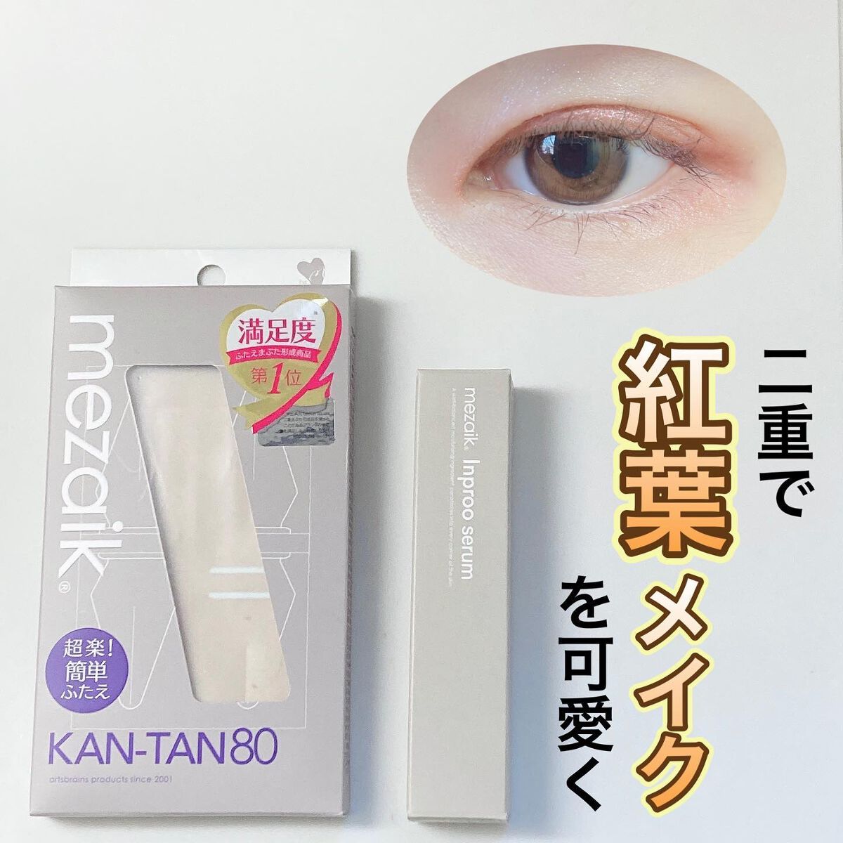 カンタン80/メザイク/二重まぶた用アイテムを使ったクチコミ（1枚目）