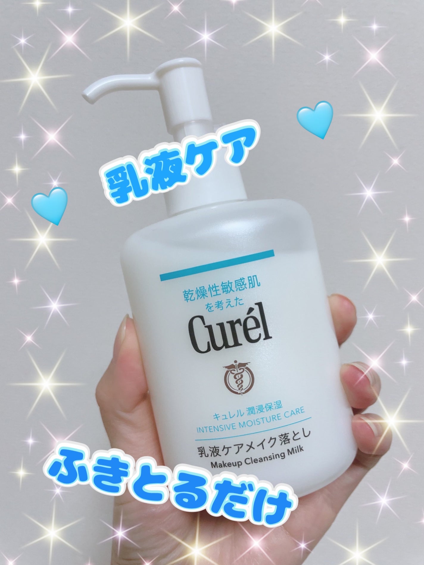 キュレル 潤浸保湿 乳液ケアメイク落とし/キュレル/ミルククレンジングを使ったクチコミ(1枚目)