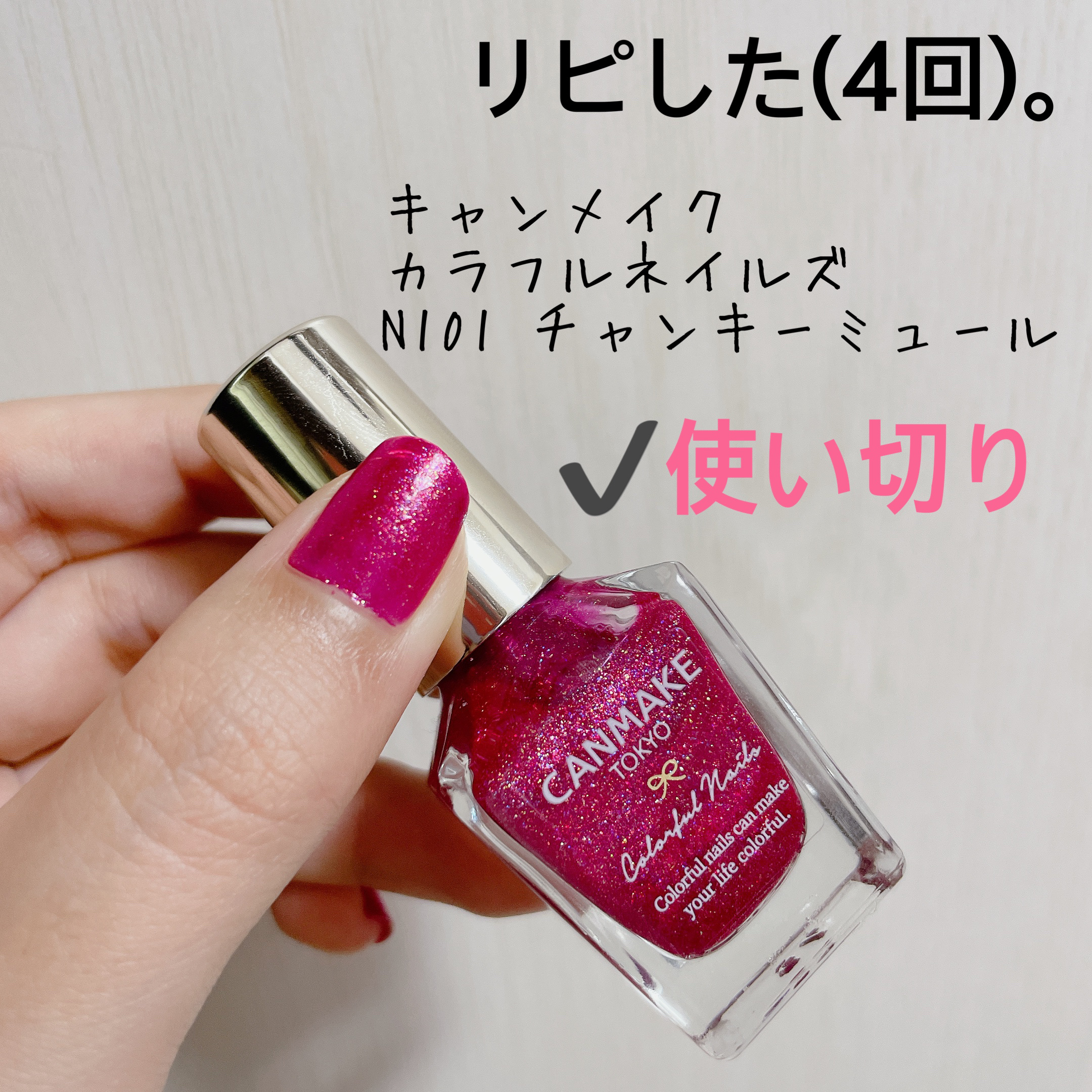 カラフルネイルズ N101 チャンキーミュール/キャンメイク/マニキュアを使ったクチコミ（3枚目）