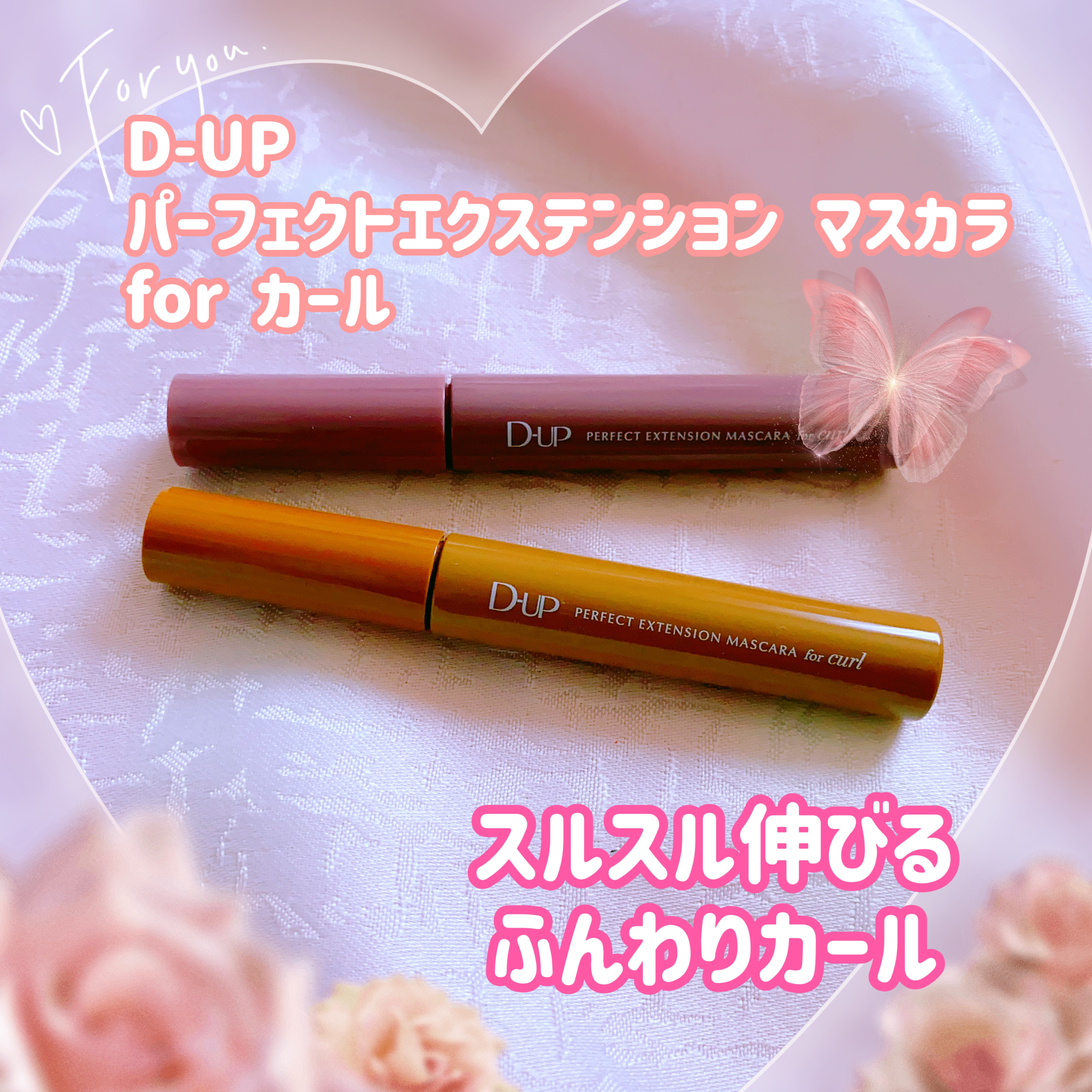 パーフェクトエクステンション マスカラ for カール/D-UP/マスカラを使ったクチコミ（1枚目）