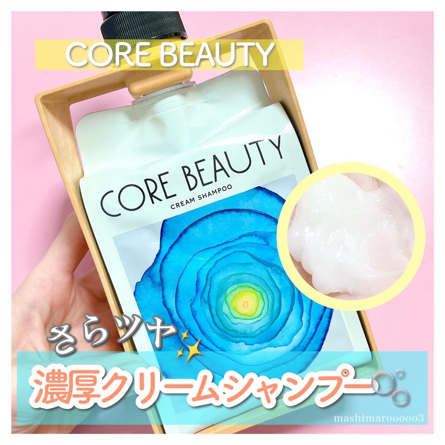 クリームシャンプー/CORE BEAUTY/市販シャンプーを使ったクチコミ(1枚目)