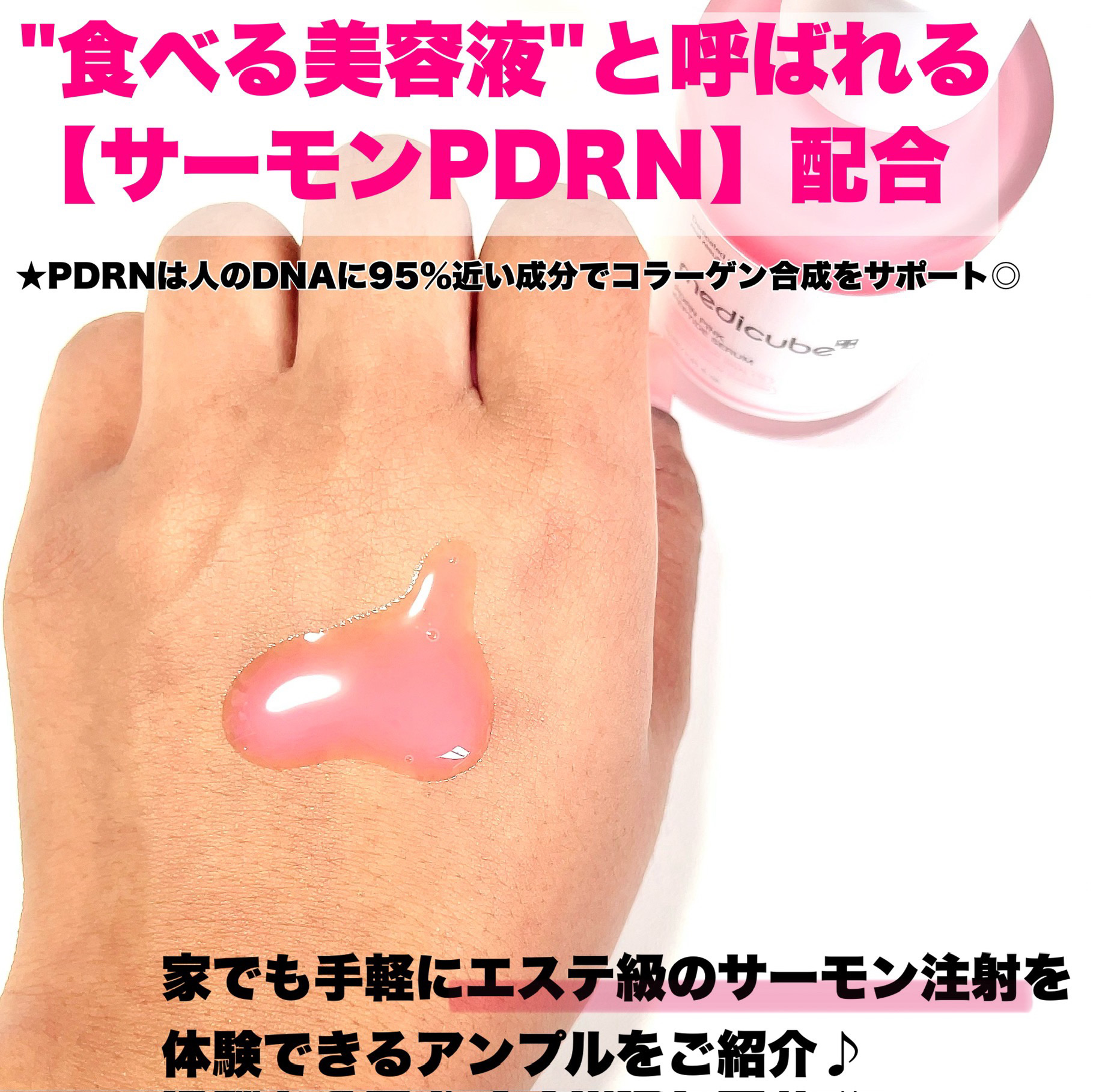 PDRNピンクアンプル PDRN 10,000ppm配合/MEDICUBE/美容液を使ったクチコミ（2枚目）