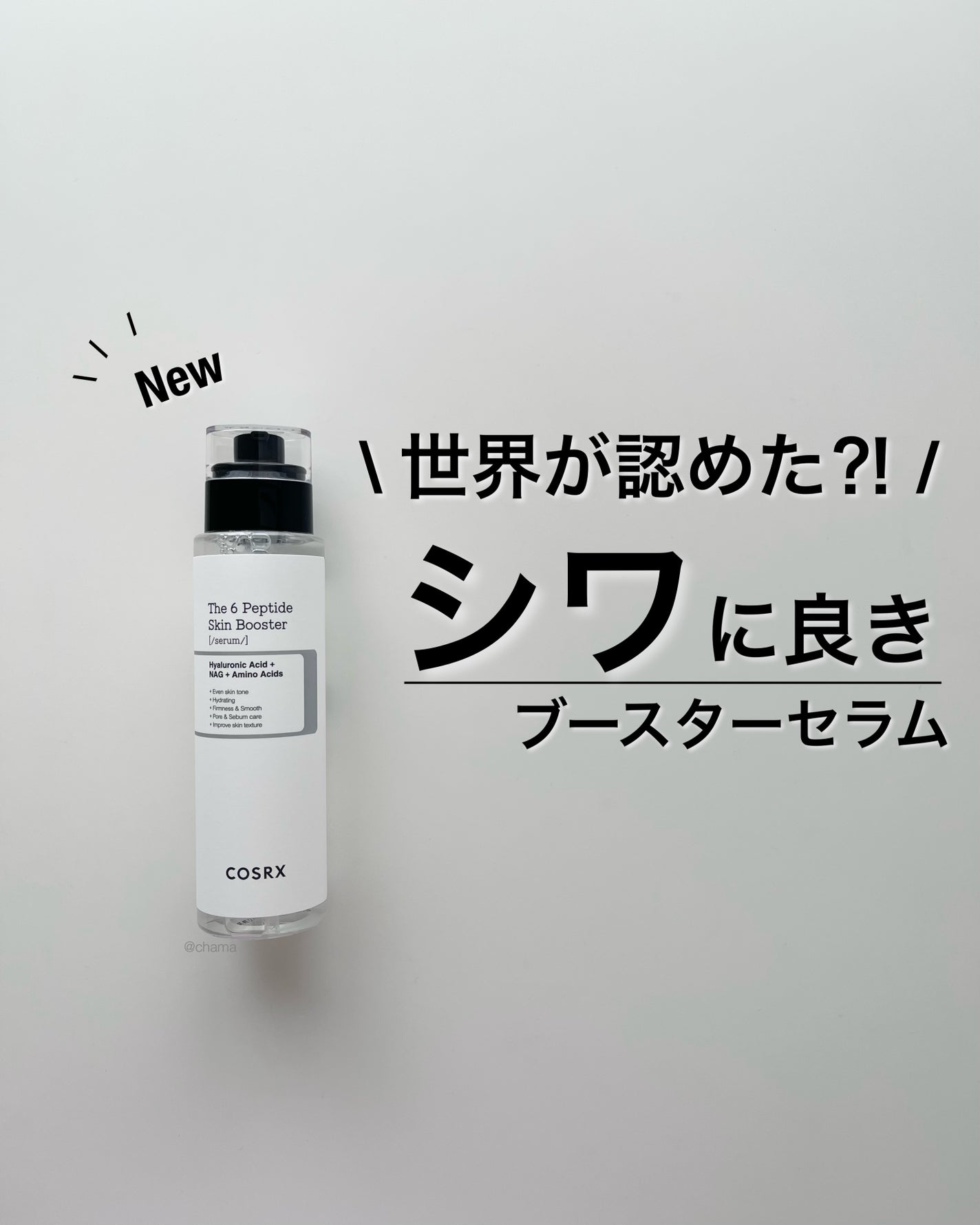 RXザ・6ペプチドスキンブースターセラム/COSRX/ブースター・導入液を使ったクチコミ(1枚目)