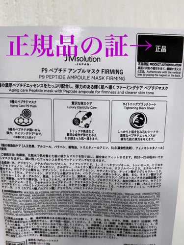 P9 ペプチド アンプルマスク ファーミング/JMsolution JAPAN/シートマスク・パックを使ったクチコミ（4枚目）