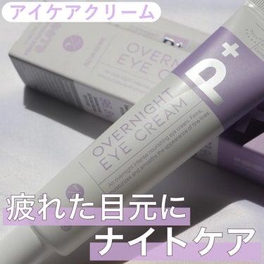 【アイケアしてる？】

@ootdbeauty_official 

オーバーナイトアイクリームp.m

夜に仕込むアイケアクリーム🌙

ペプチドやコラーゲン配合で小じわ改善効果も期待できるので、疲れた