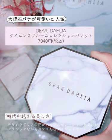 タイムレスブルームコレクションパレット 2021/DEAR DAHLIA/パウダーアイシャドウを使ったクチコミ（2枚目）