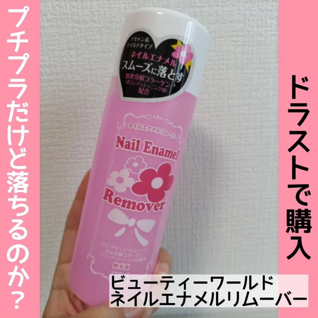 BWネイルエナメルリムーバーマイルドN/ビューティーワールド/除光液を使ったクチコミ（1枚目）