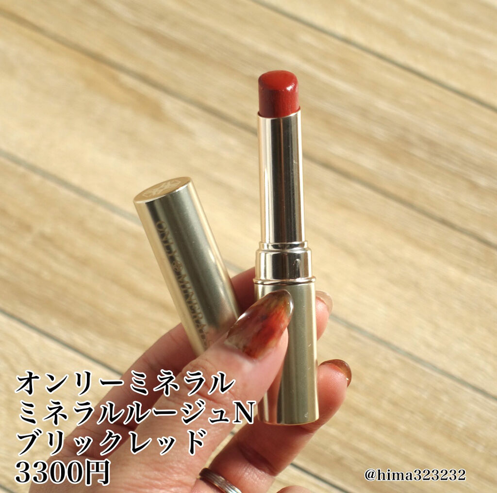 ミネラルルージュN ブリックレッド/ONLY MINERALS/口紅を使ったクチコミ（2枚目）