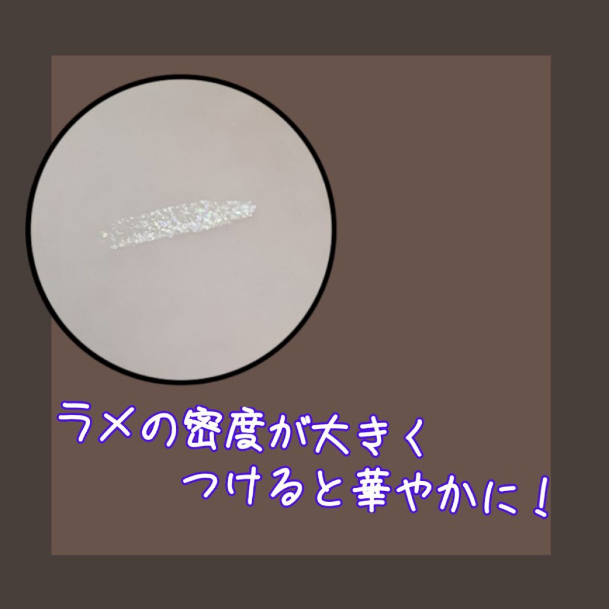 リキッド グリッター シャドウ/rom&nd/グリッターを使ったクチコミ(2枚目)