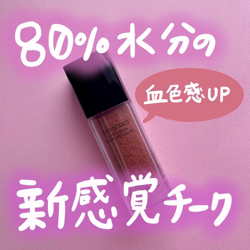 レ ベージュ オー ドゥ ブラッシュ/CHANEL/リキッドチークを使ったクチコミ（1枚目）