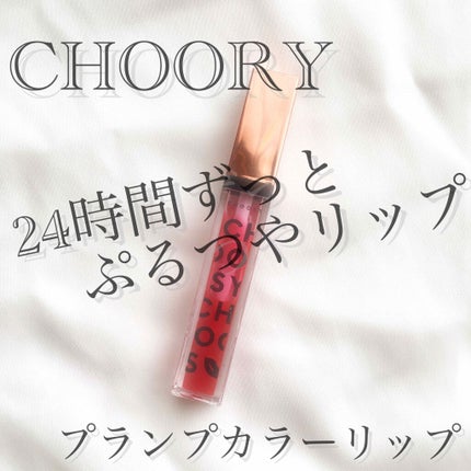 プランプカラーリップ/CHOOSY/リップグロスを使ったクチコミ(1枚目)