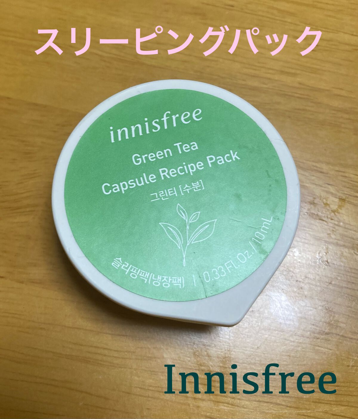 カプセルレシピパック N B＆T/innisfree/洗い流すパック・マスクを使ったクチコミ（1枚目）