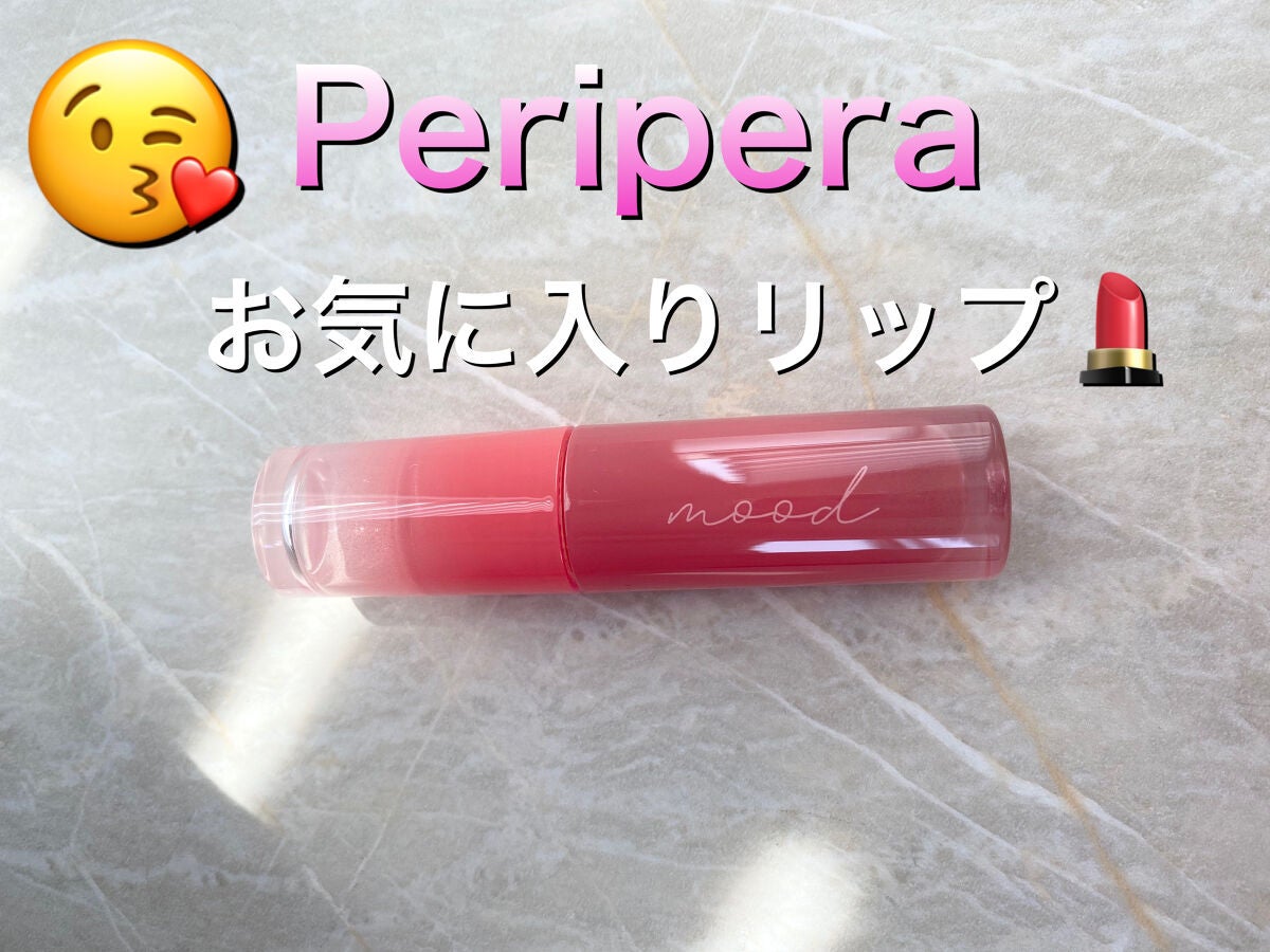 インク ムード グロイ ティント/PERIPERA/リップティントを使ったクチコミ(1枚目)