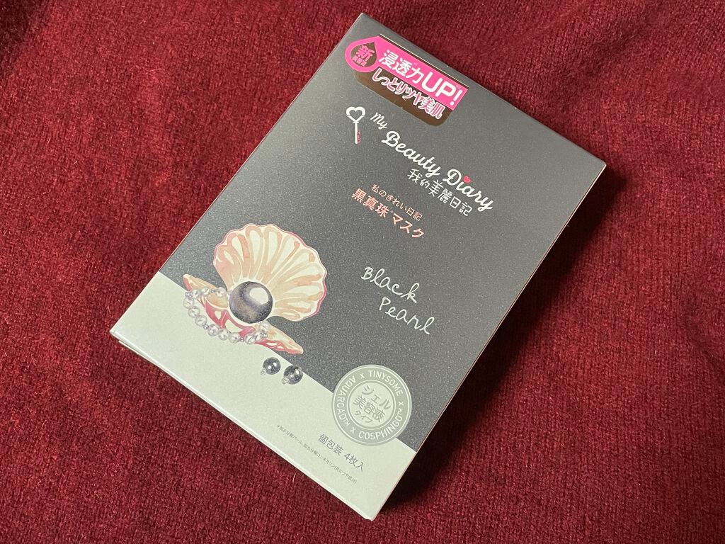 黒真珠マスク/我的美麗日記/シートマスク・パックを使ったクチコミ(1枚目)