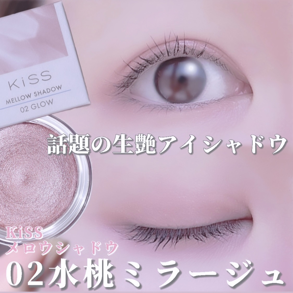 メロウシャドウ/KiSS/ジェル・クリームアイシャドウを使ったクチコミ（1枚目）