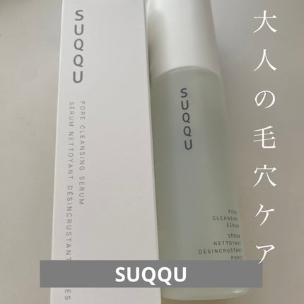 ポア クレンジング セラム/SUQQU/スクラブ・ゴマージュを使ったクチコミ(1枚目)