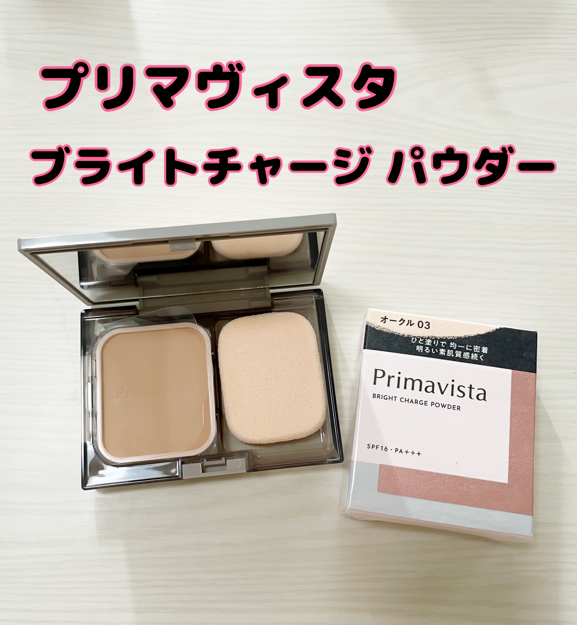 プリマヴィスタ ブライトチャージ パウダー/プリマヴィスタ/パウダーファンデーションを使ったクチコミ（1枚目）