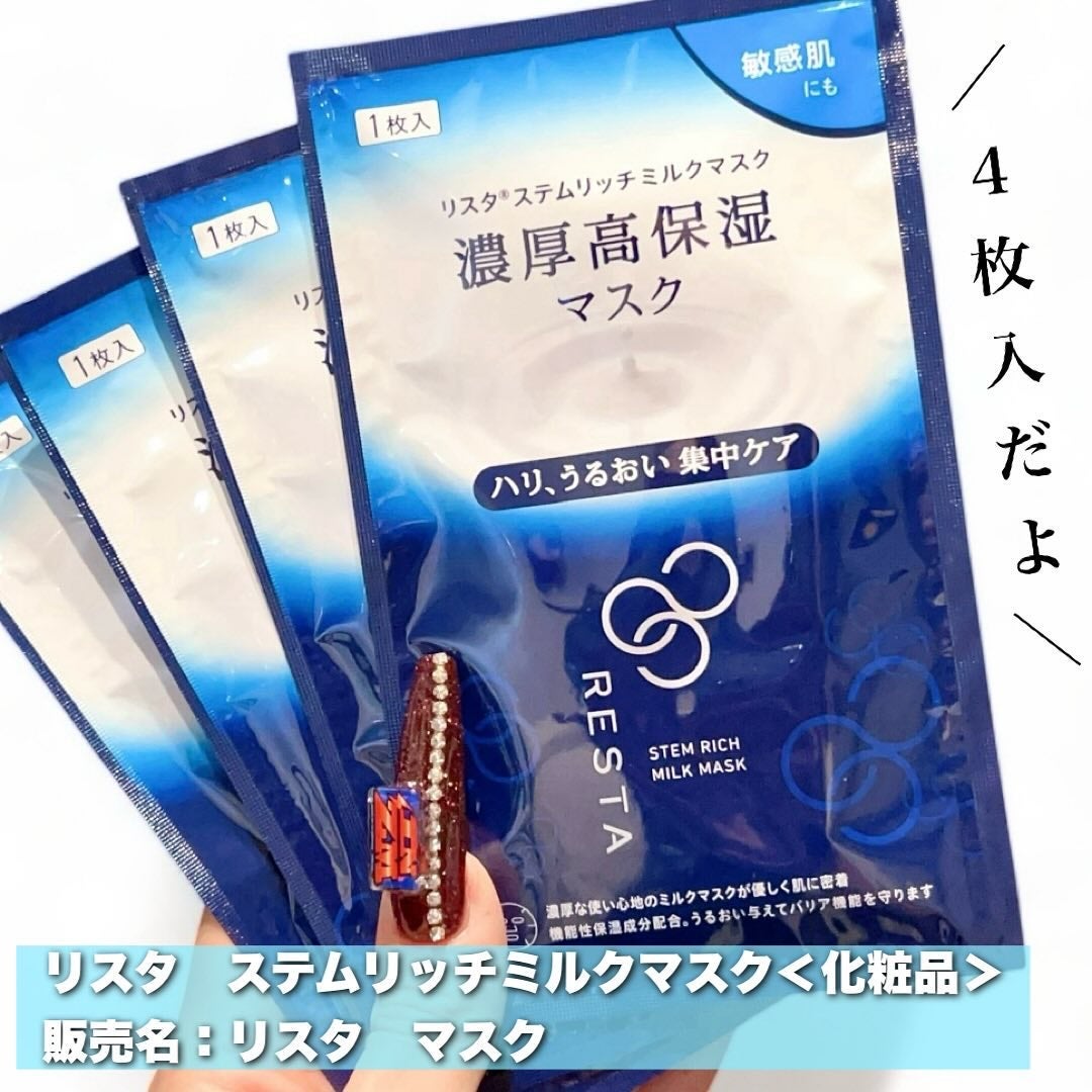 ステムリッチミルクマスク/リスタ/シートマスク・パックを使ったクチコミ(2枚目)
