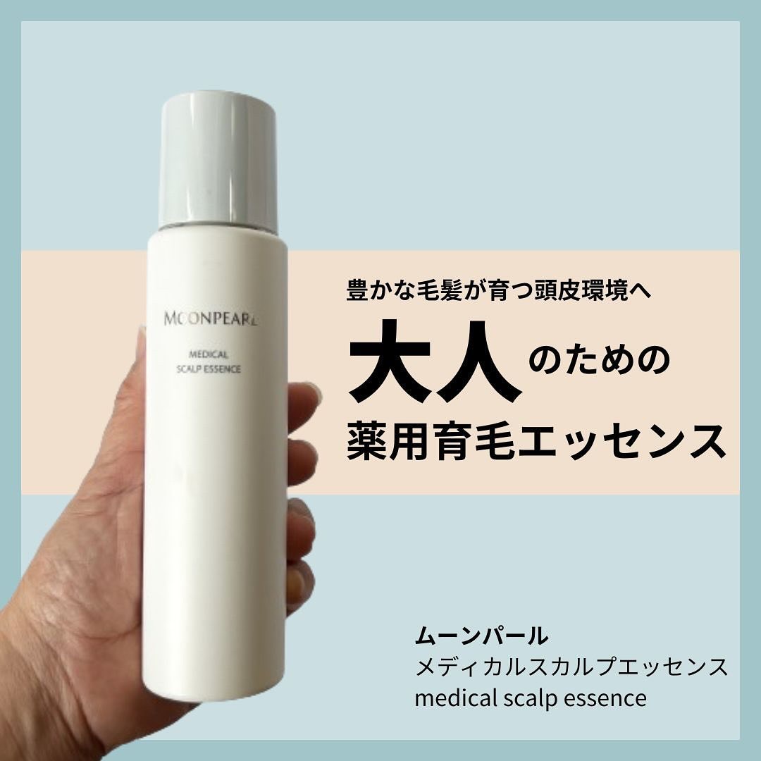 ムーンパール メディカルスカルプエッセンス/ミキモト コスメティックス/頭皮ローションを使ったクチコミ（1枚目）