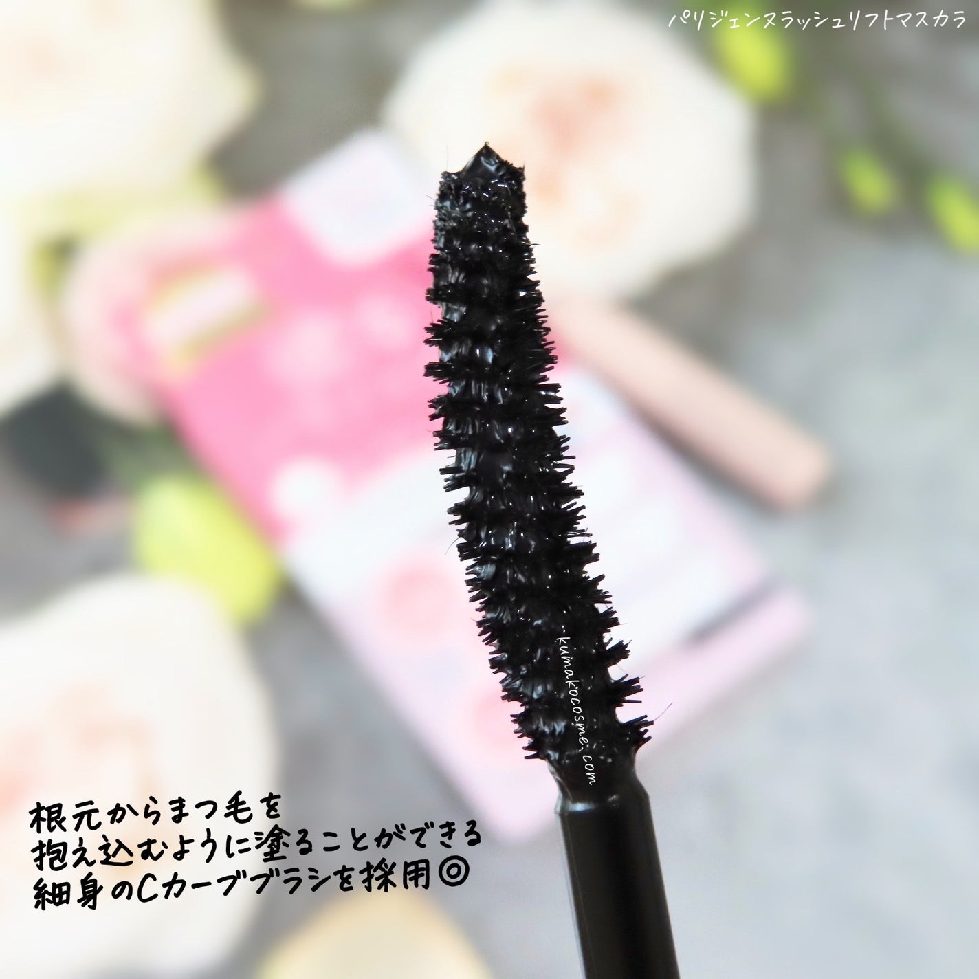 パリジェンヌラッシュリフトマスカラ/Paris./マスカラを使ったクチコミ(2枚目)