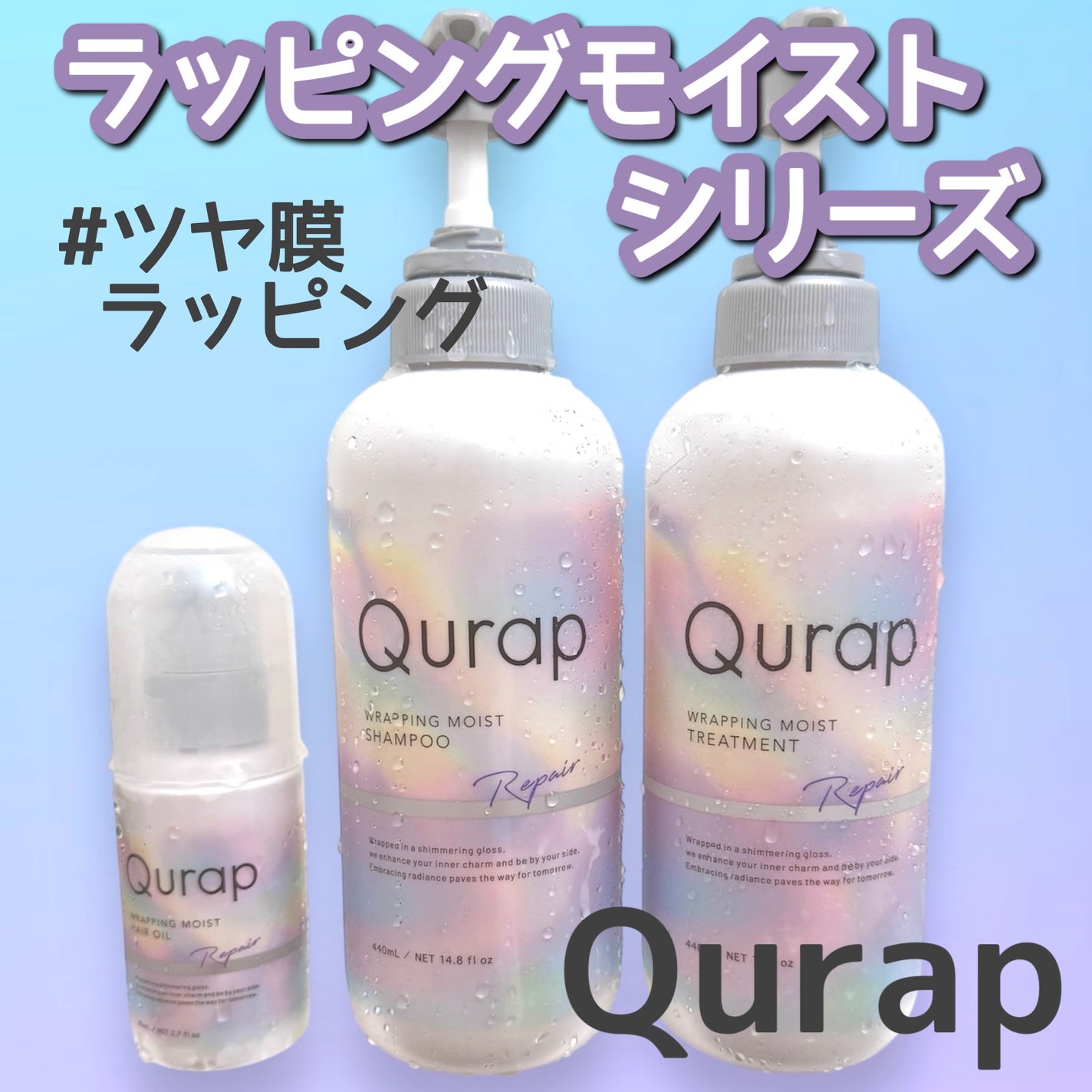ラッピングモイストヘアオイル/Qurap/ヘアオイルを使ったクチコミ(1枚目)