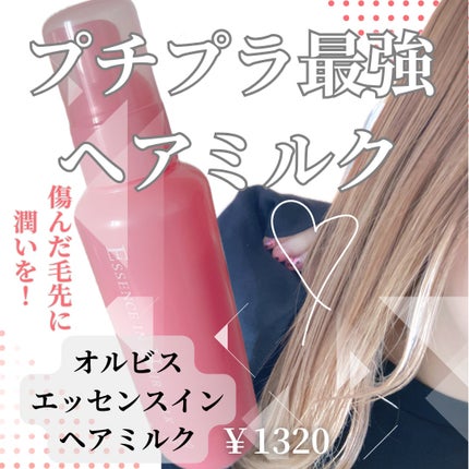 エッセンスインヘアミルク/オルビス/ヘアミルクを使ったクチコミ(1枚目)
