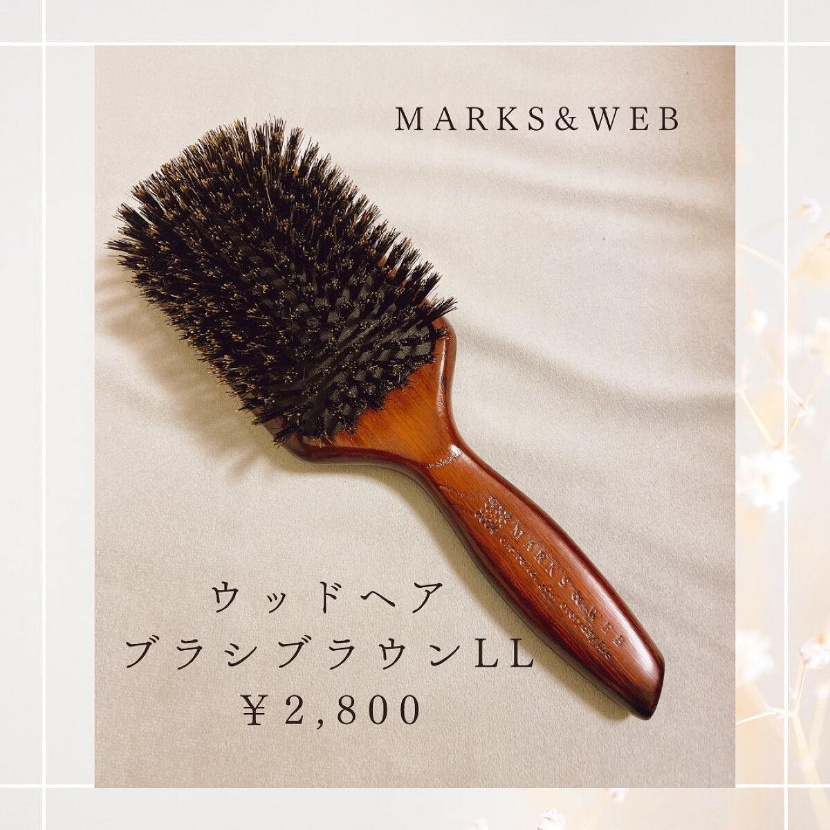 ウッドヘアブラシ ブラウン/MARKS&WEB/ヘアブラシを使ったクチコミ(1枚目)