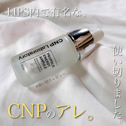 プロポリス エネルギーアンプル/CNP Laboratory/美容液を使ったクチコミ(1枚目)