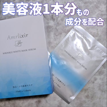 アムリクシア リンクルホワイトマスクセラム/Amrlixir/シートマスク・パックを使ったクチコミ（1枚目）