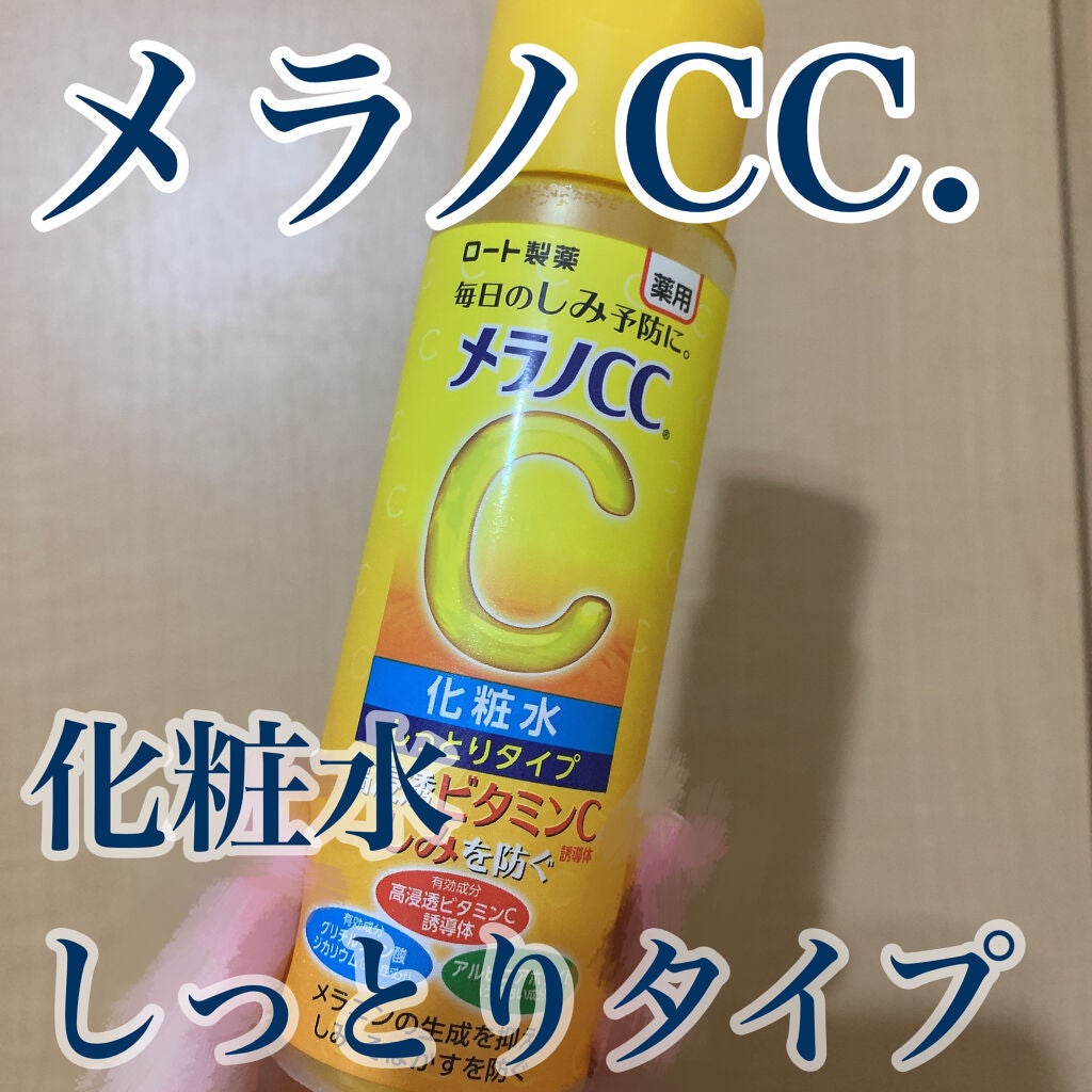 薬用しみ対策 美白化粧水 しっとりタイプ/メラノCC/化粧水を使ったクチコミ(1枚目)