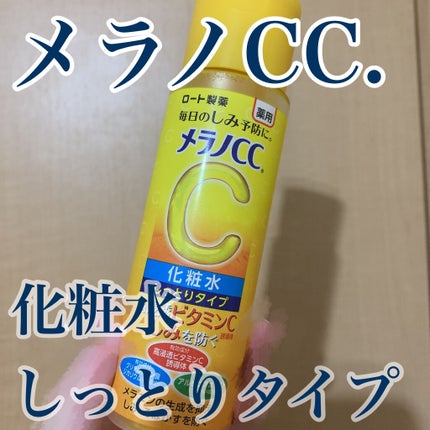 薬用しみ対策 美白化粧水 しっとりタイプ/メラノCC/化粧水を使ったクチコミ(1枚目)