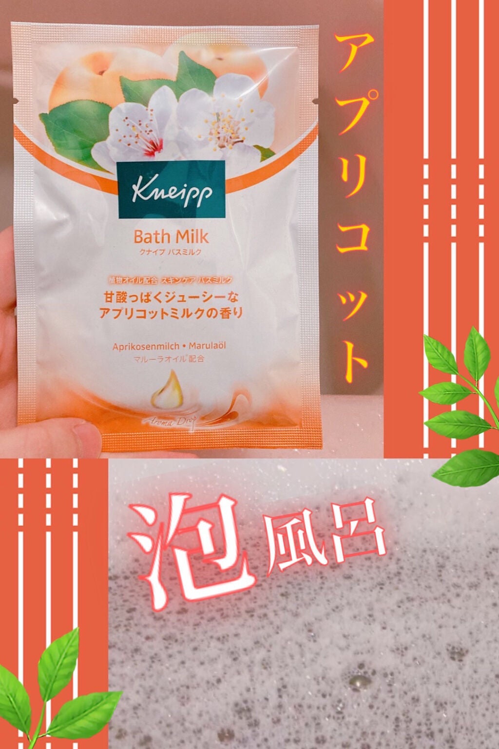 クナイプ バスミルク アプリコットミルクの香り/クナイプ/入浴剤を使ったクチコミ(1枚目)