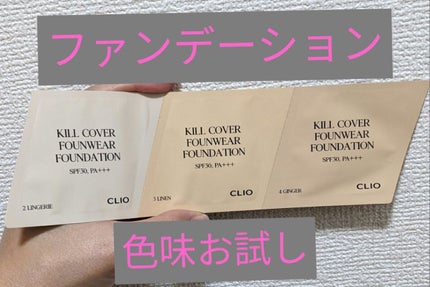 キル カバー ファンウェア ファンデーション/CLIO/リキッドファンデーションを使ったクチコミ(1枚目)