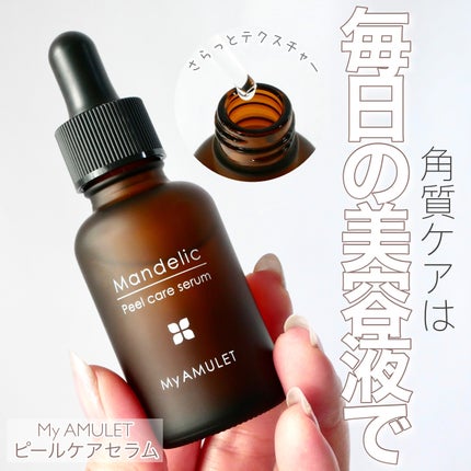 ピールケアセラム/My AMULET/美容液を使ったクチコミ(1枚目)