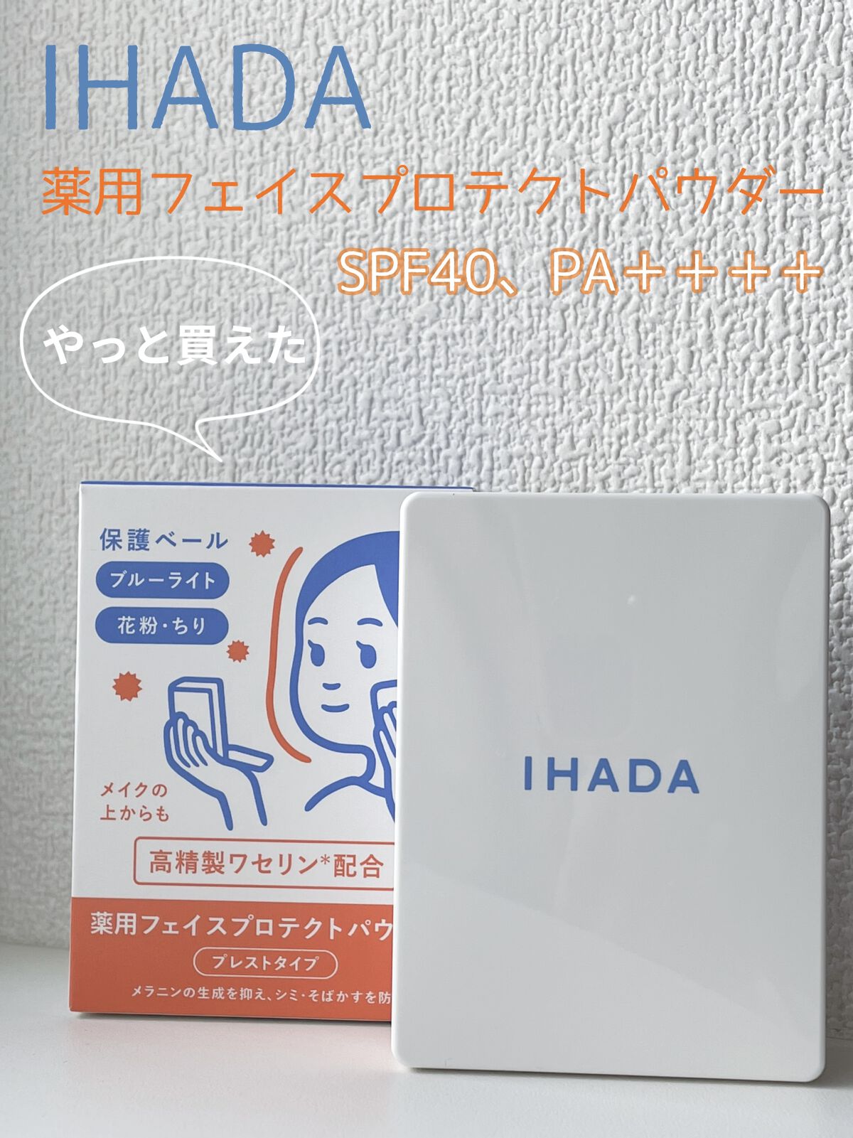 薬用フェイスプロテクトパウダー/IHADA/プレストパウダーを使ったクチコミ（1枚目）