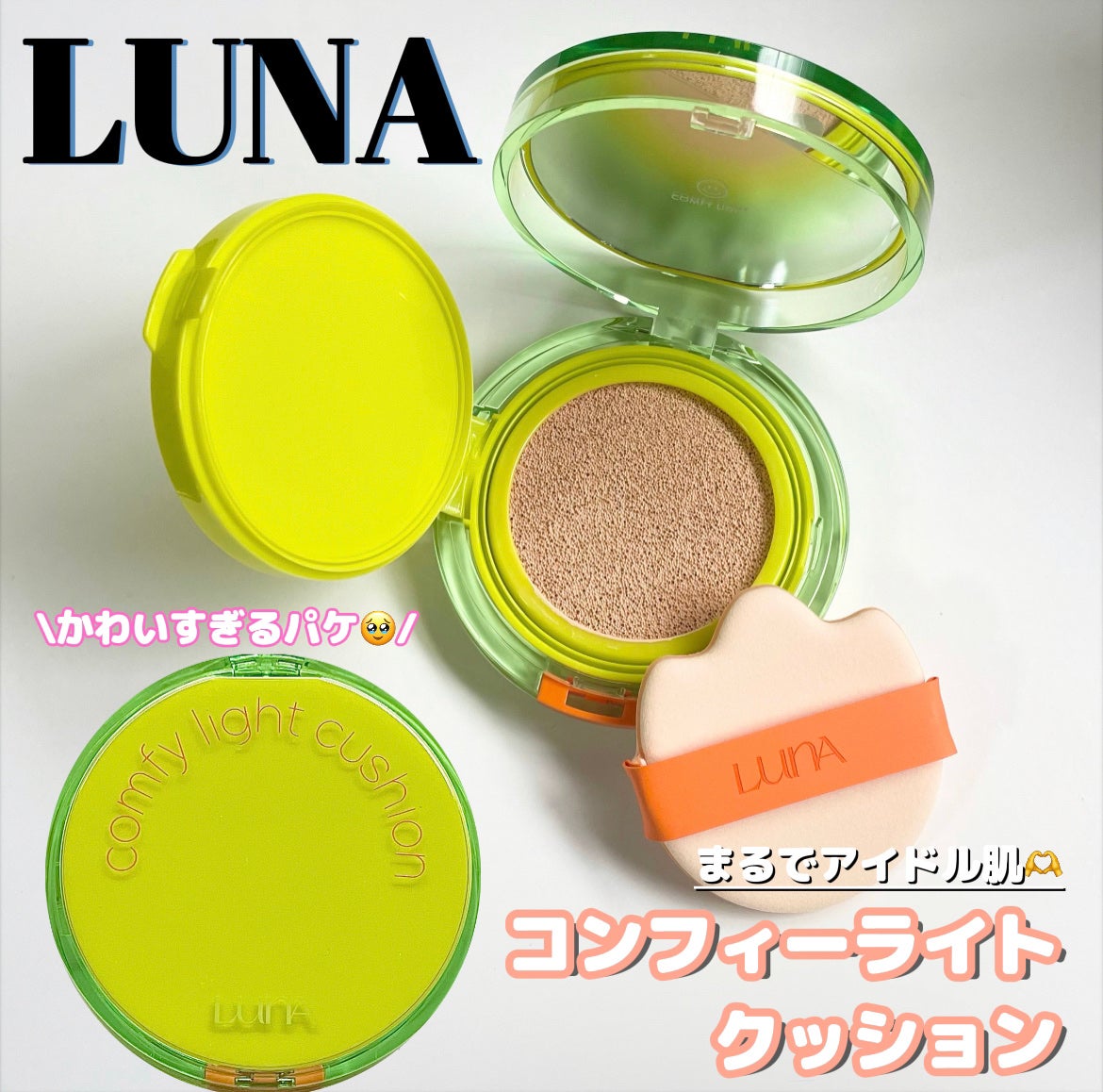 コンフィーライトクッション/LUNA/クッションファンデーションを使ったクチコミ(1枚目)
