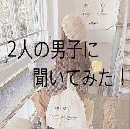 りあ( ¨̮ )︎︎❤︎︎ on LIPS 「りあ(¨̮)︎︎❤︎︎が2人の男子友達に聞いてみた!👧🏻←私💜..」(1枚目)