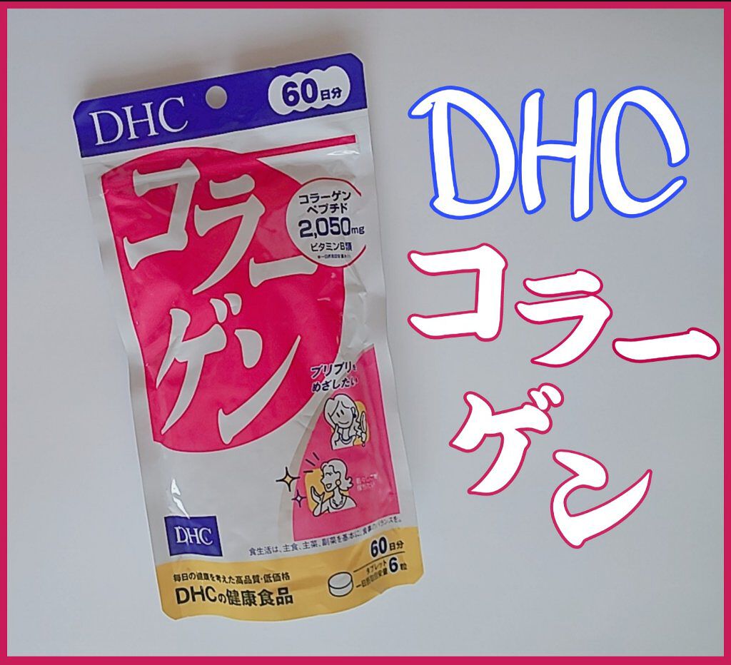 コラーゲン/DHC/美容サプリメントを使ったクチコミ（1枚目）